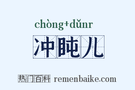 冲盹儿是什么意思的图片